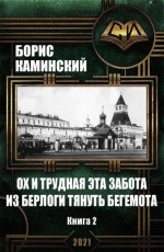 Ох и трудная это забота – из берлоги тянуть бегемота. Книга 2 (СИ)