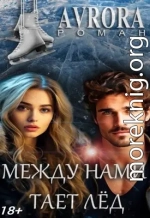 Между нами тает лёд