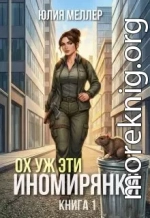Ох уж эти иномирянки!