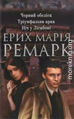 Чорний обеліск. Тріумфальна арка. Ніч у Ліссабоні