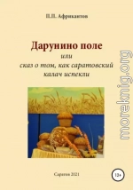 Дарунино поле, или Сказ о том, как саратовский калач испекли