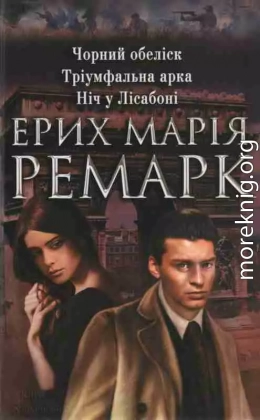 Чорний обеліск. Тріумфальна арка. Ніч у Ліссабоні