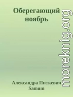 Оберегающий ноябрь