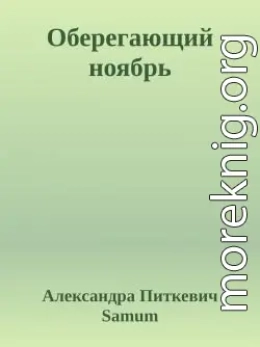 Оберегающий ноябрь