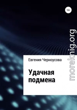 Удачная подмена