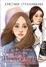 Я знаю пять имён девочек… Полина и Варя