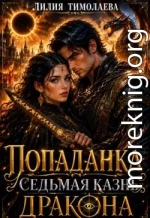 Попаданка. Седьмая казнь дракона
