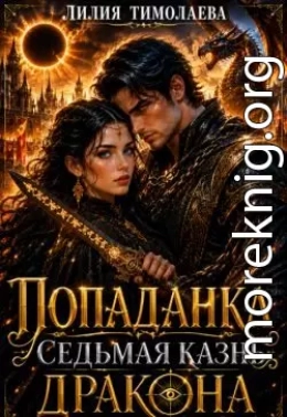 Попаданка. Седьмая казнь дракона