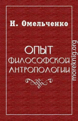 Опыт философской антропологии