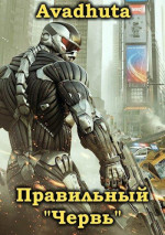 Правильный «Червь». Том 4