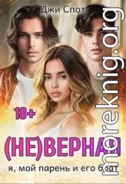 (не)верная. Я, мой парень и его брат