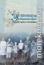 Эстонцы в Пермском крае: очерки истории и этнографии