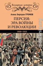 Персия: эра войны и революции. 1900—1925