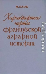 Характерные черты французской аграрной истории