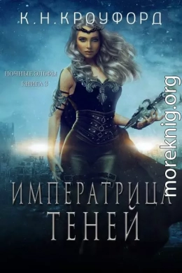 Императрица Теней (СИ)