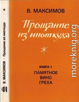 Прощание из ниоткуда. Книга 1: Памятное вино греха