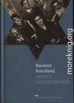 Книга Рабиновичей