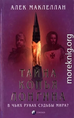 Тайна Копья Лонгина: В чьих руках судьбы мира?