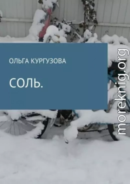 Соль