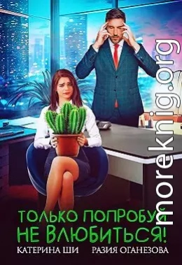 Только попробуй не влюбиться!