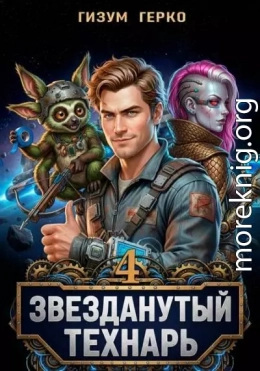 Звезданутый Технарь 4