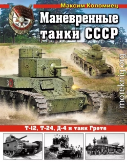 Маневренные танки СССР Т-12, Т-24, ТГ, Д-4 и др.