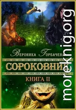 Сороковник. Книга 2