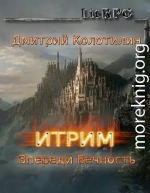 Итрим: Впереди Вечность (СИ)