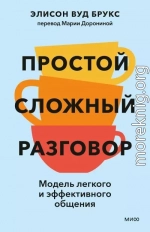 Простой сложный разговор. Модель легкого и эффективного общения