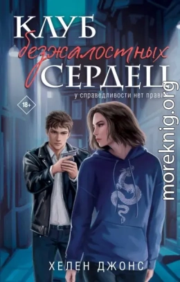Клуб безжалостных сердец