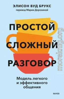 Простой сложный разговор. Модель легкого и эффективного общения