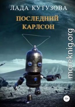 Последний Карлсон