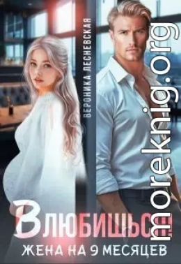 Влюбишься! Жена на девять месяцев