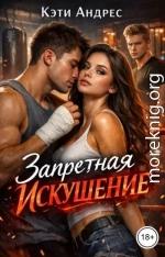 Запретная. Искушение