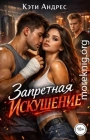 Запретная. Искушение