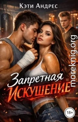 Запретная. Искушение