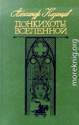 Донкихоты Вселенной. Роман 2-х книгах