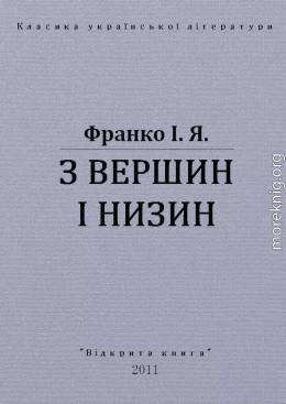 З ВЕРШИН І НИЗИН