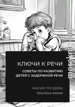 Ключи к речи: советы по развитию детей с задержкой речи