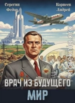 Врач из будущего. Мир