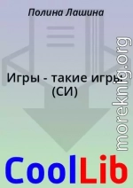 Игры - такие игры (СИ)