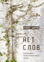 Нет слов. Философия коммуникативной паузы