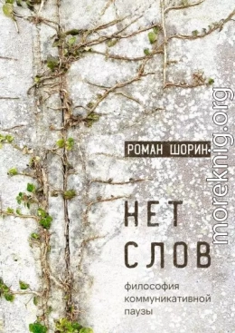 Нет слов. Философия коммуникативной паузы