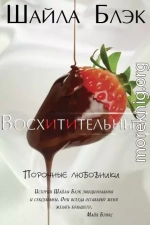 Восхитительный