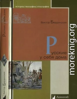 Русские у себя дома