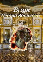 Внук Петра Великого (СИ)