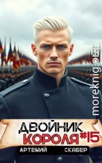 Двойник короля 15