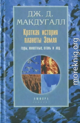 Краткая история планеты Земля: горы, животные, огонь и лед