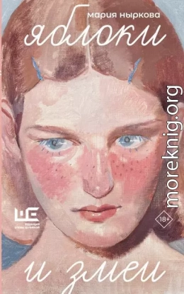 Яблоки и змеи