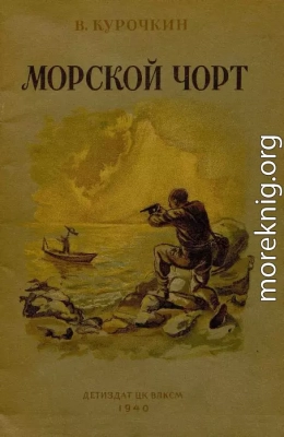 Морской Чорт